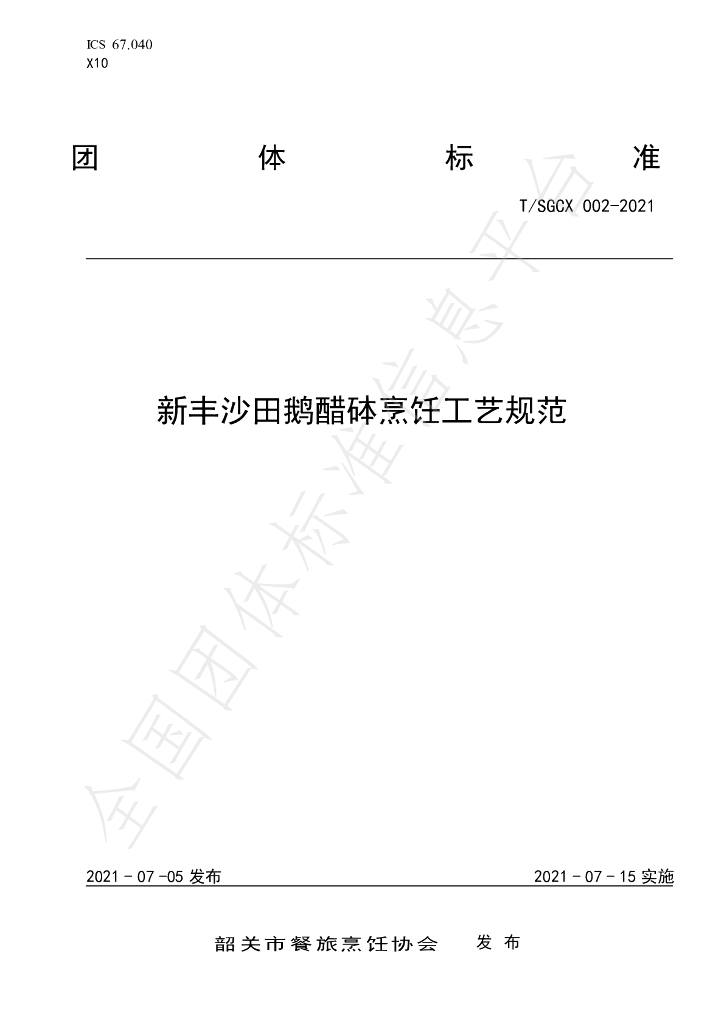 T/SGCX 002-2021 标准预览