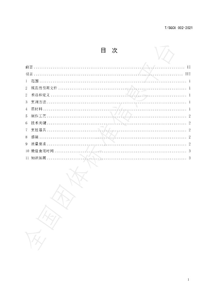 T/SGCX 002-2021 标准预览