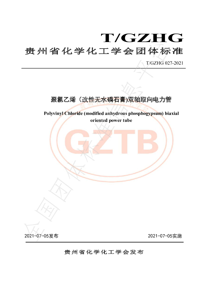 T/GZHG 027-2021 标准预览