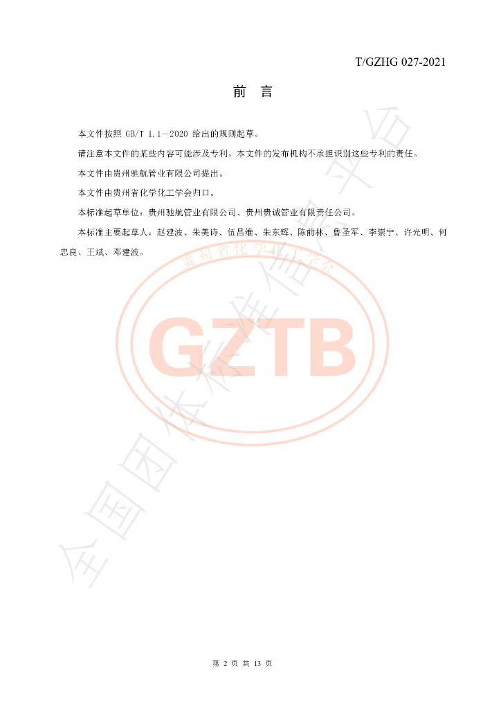 T/GZHG 027-2021 标准预览
