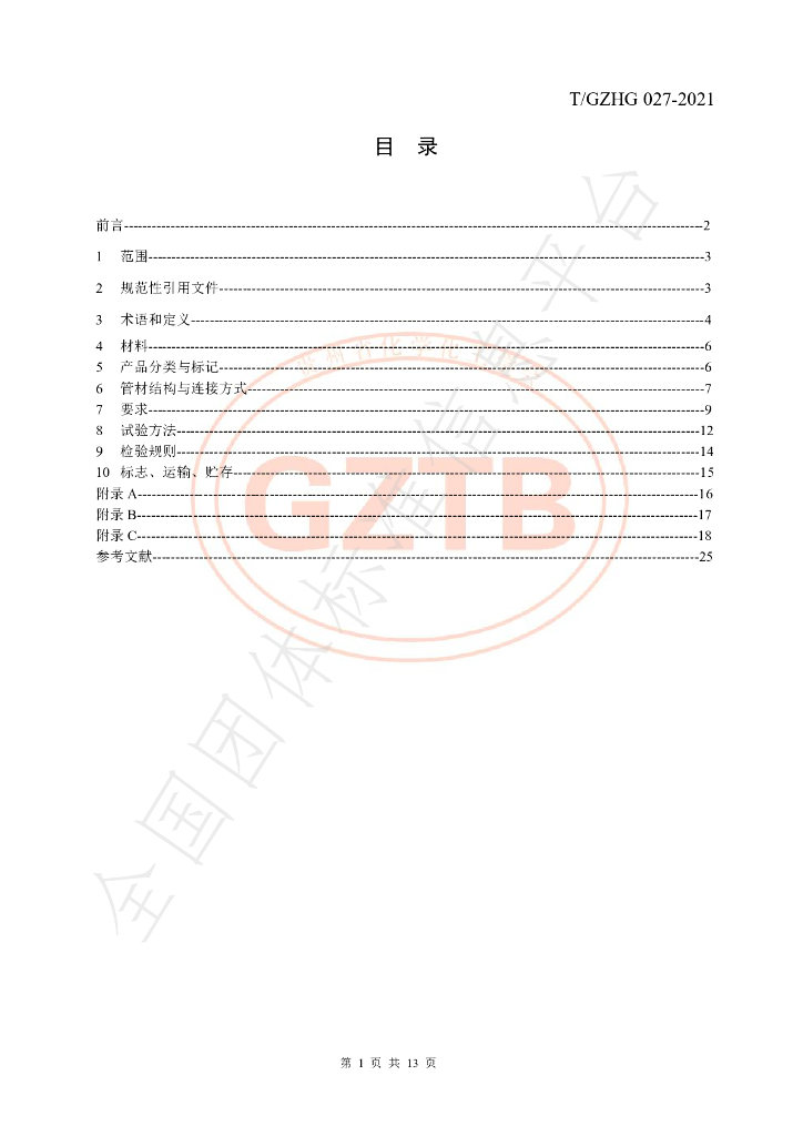 T/GZHG 027-2021 标准预览