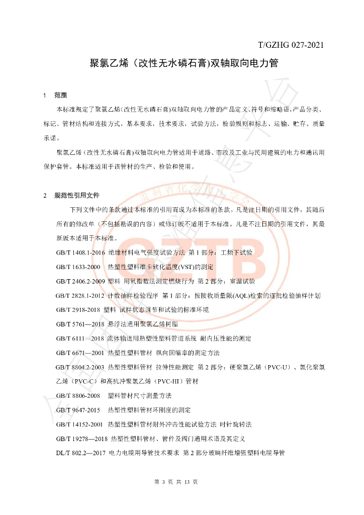 T/GZHG 027-2021 标准预览