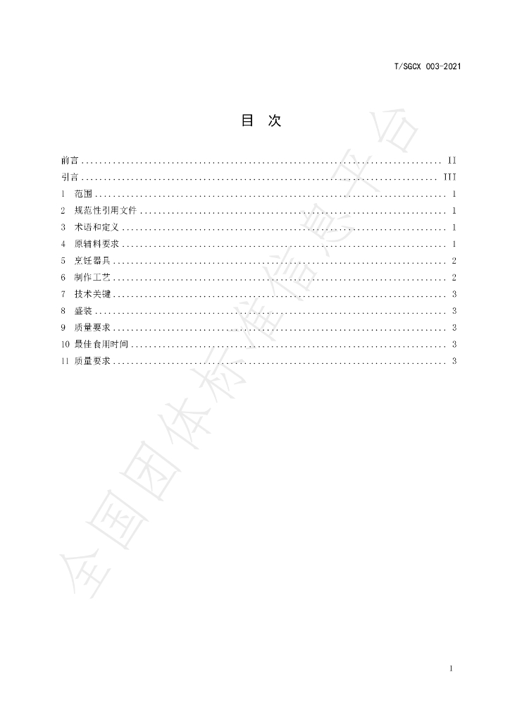 T/SGCX 003-2021 标准预览