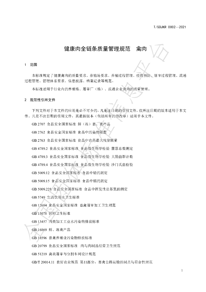 T/SDJKR 0002-2021 标准预览