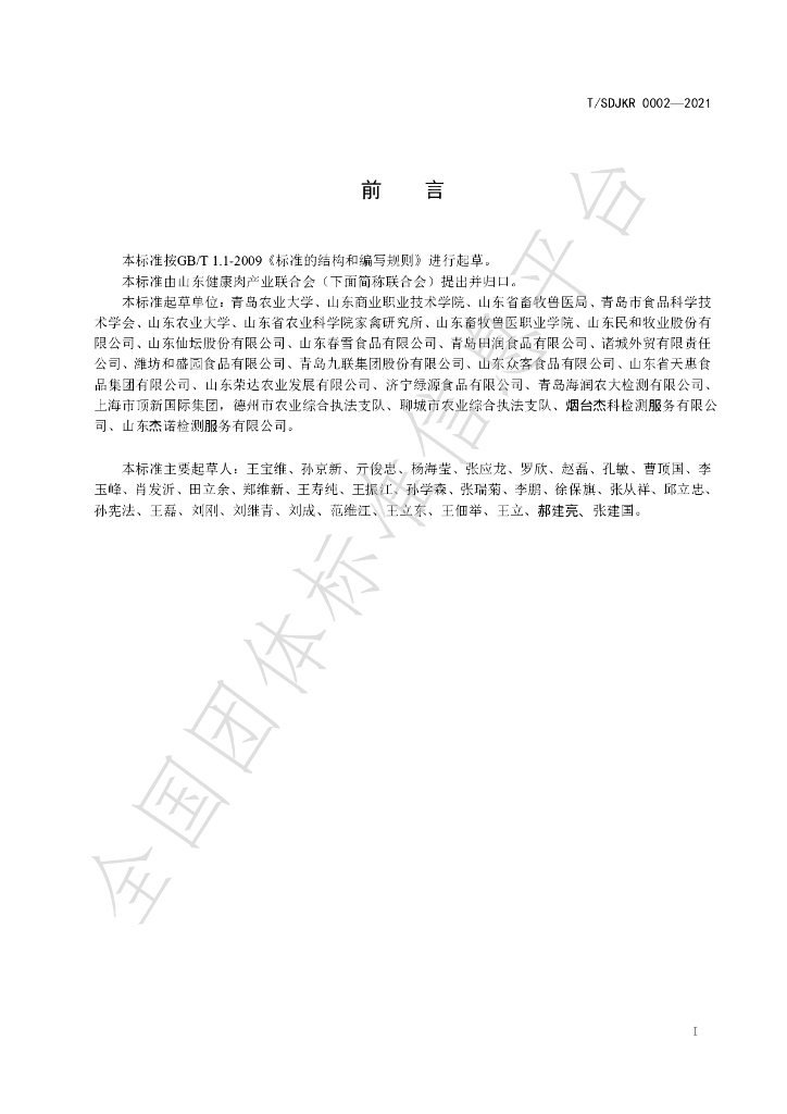 T/SDJKR 0002-2021 标准预览