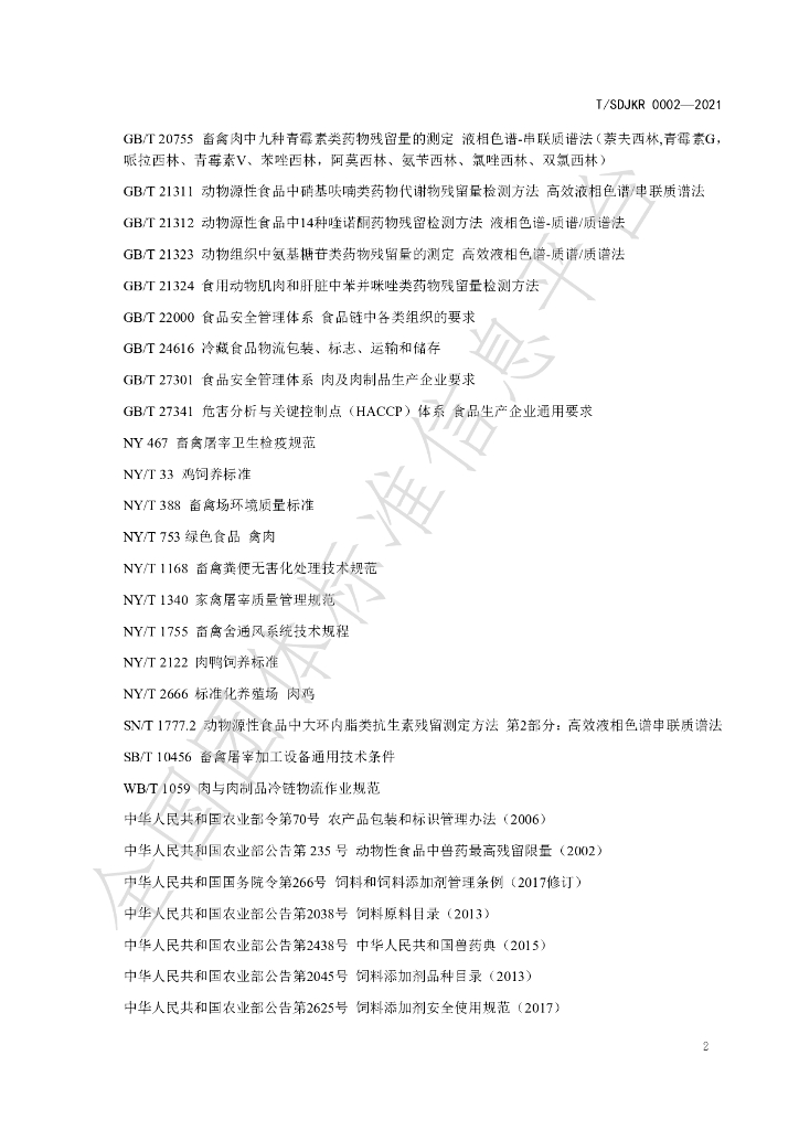 T/SDJKR 0002-2021 标准预览