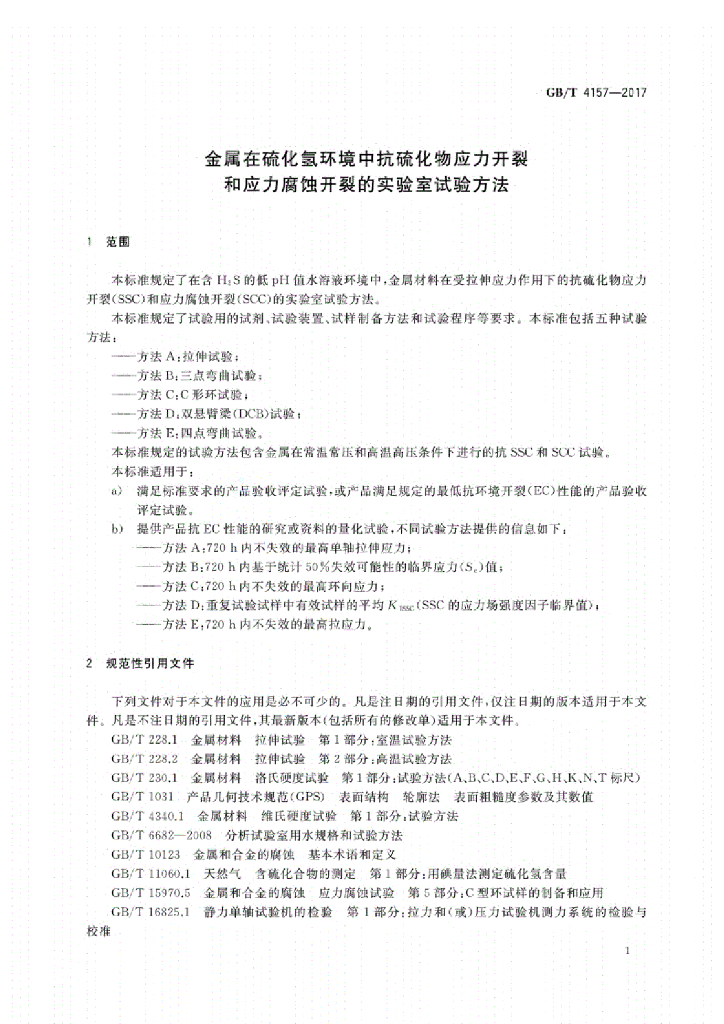 GB/T 4157-2017 标准预览