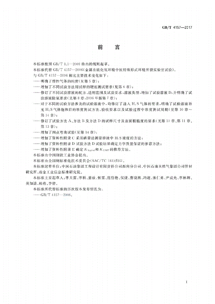 GB/T 4157-2017 标准预览