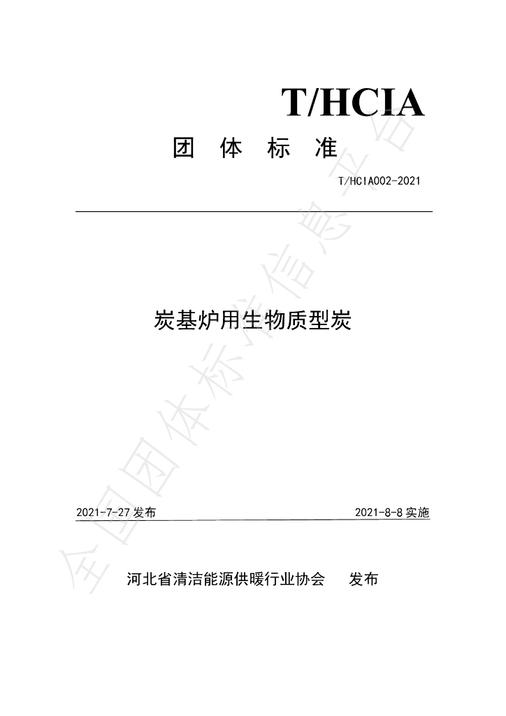T/HCIA 002-2021 标准预览