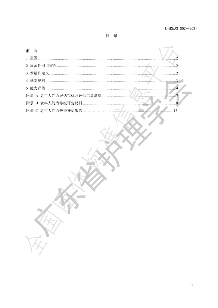 T/GDNAS 002-2021 标准预览