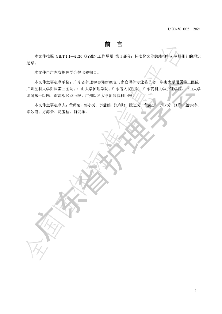 T/GDNAS 002-2021 标准预览