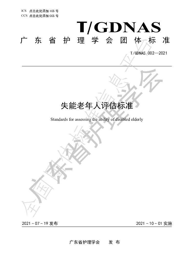 T/GDNAS 002-2021 标准预览