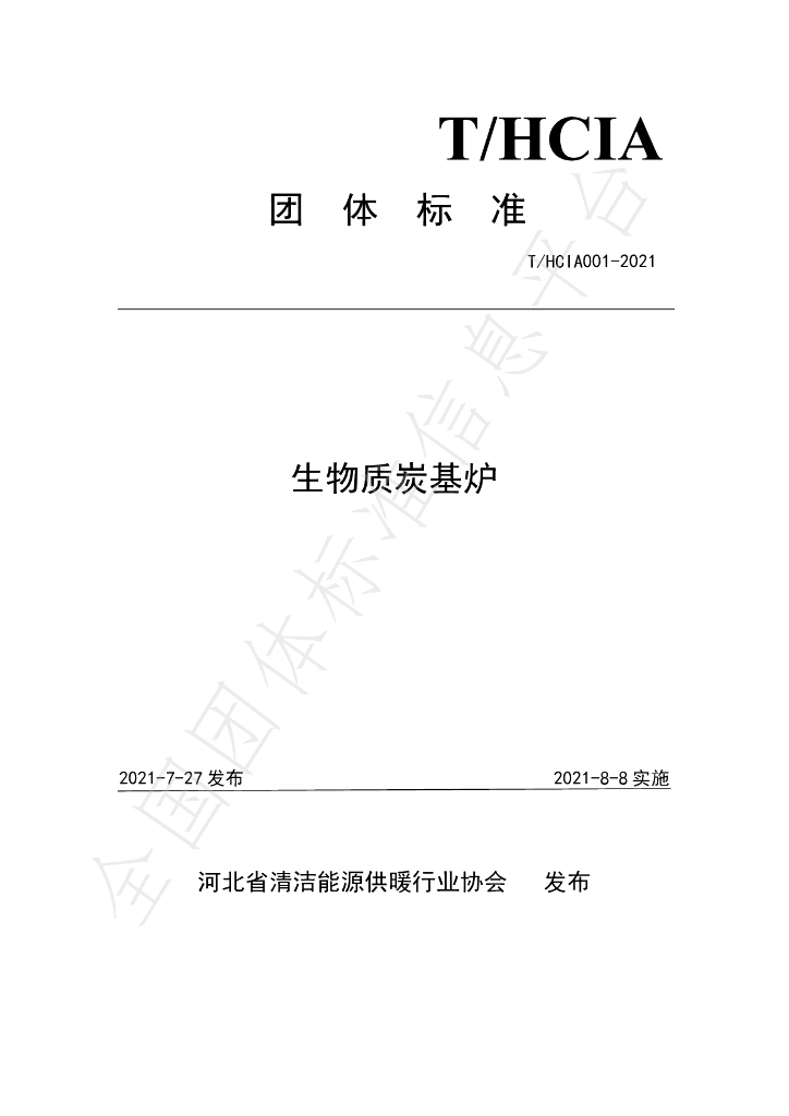 T/HCIA 001-2021 标准预览