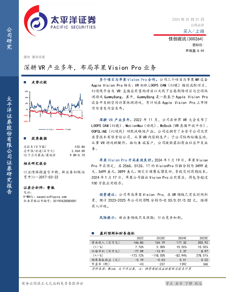 太平洋证券：佳创视讯（300264）-深耕<em>VR</em>产业多年，布局苹果Vision Pro业务 海报