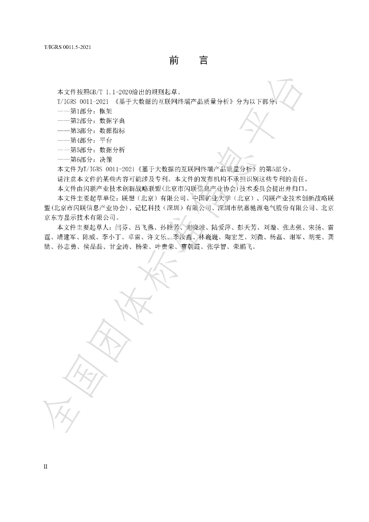 T/IGRS 0011.5-2021 标准预览