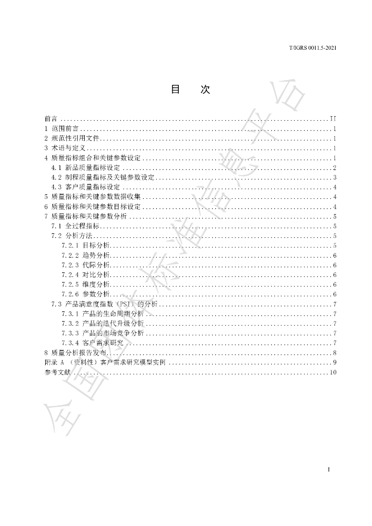 T/IGRS 0011.5-2021 标准预览
