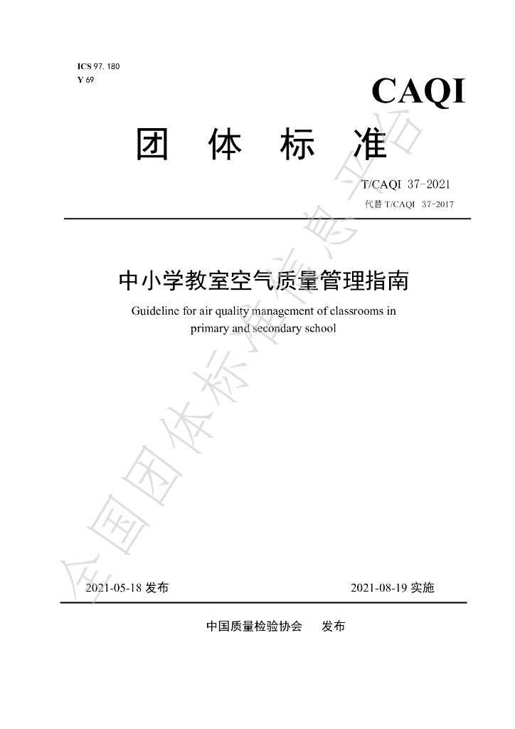 T/CAQI 37-2021 标准预览