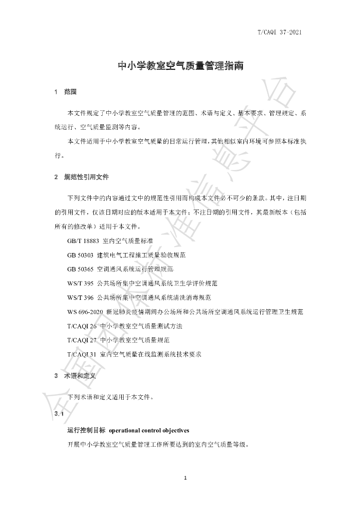 T/CAQI 37-2021 标准预览