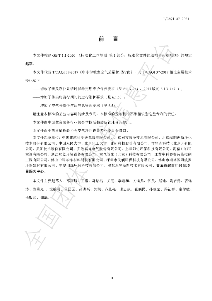 T/CAQI 37-2021 标准预览
