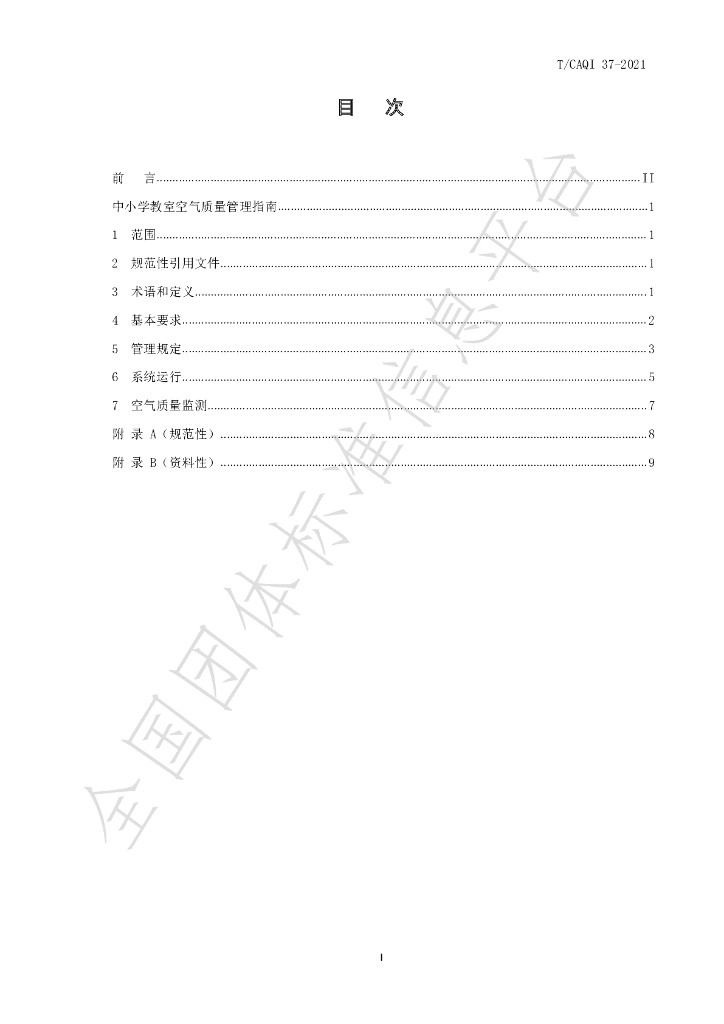 T/CAQI 37-2021 标准预览