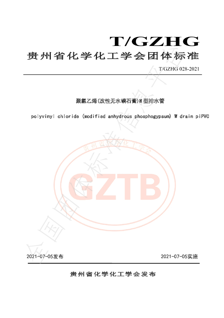 T/GZHG 028-2021 标准预览