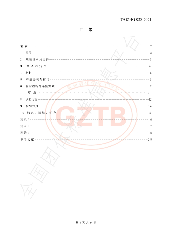 T/GZHG 028-2021 标准预览