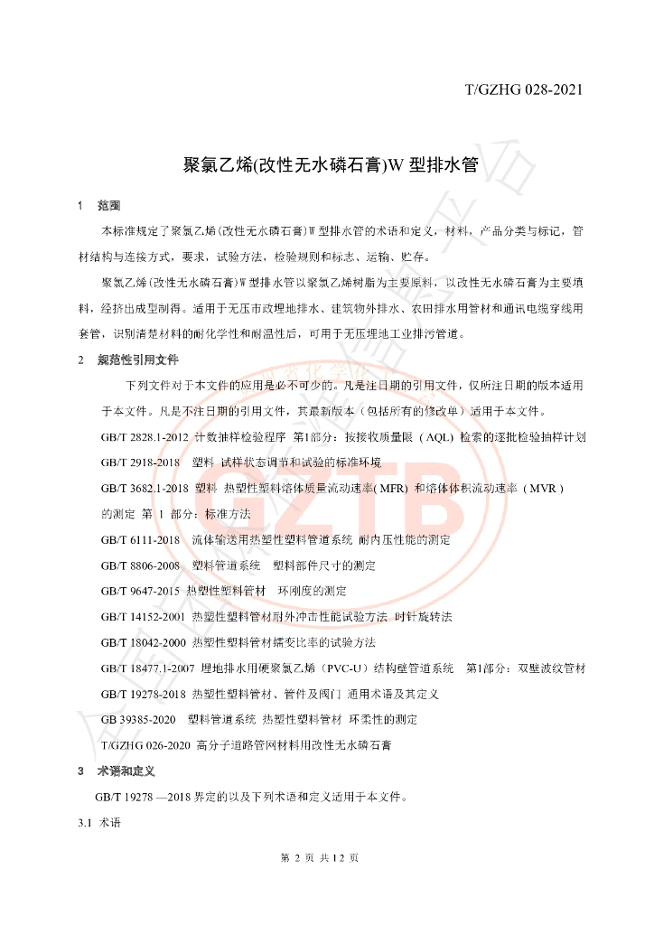 T/GZHG 028-2021 标准预览