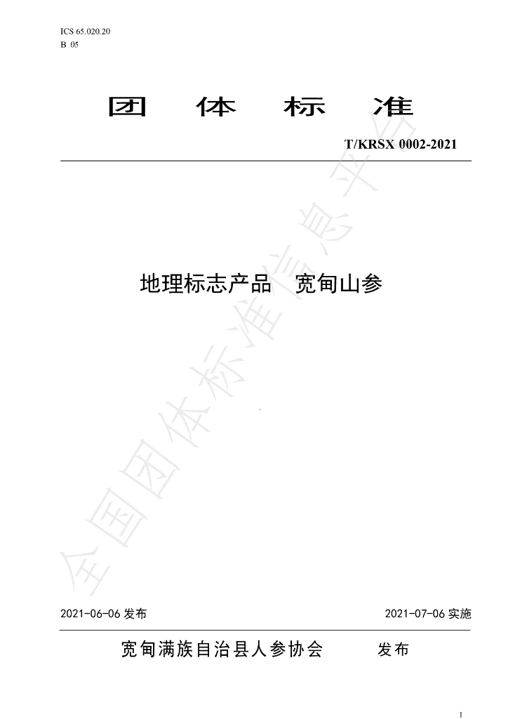 T/KDRS 0002-2021 标准预览