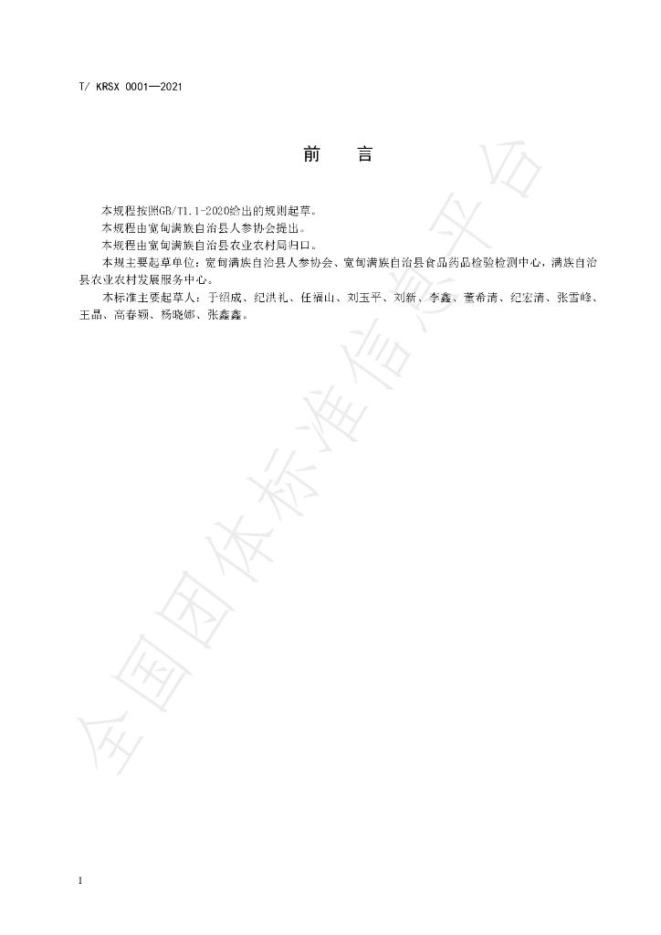 T/KDRS 0001-2021 标准预览