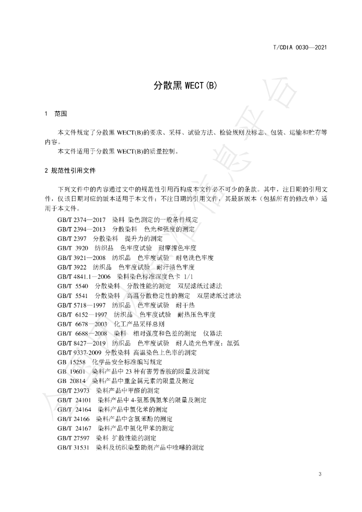 T/CDIA 0030-2021 标准预览