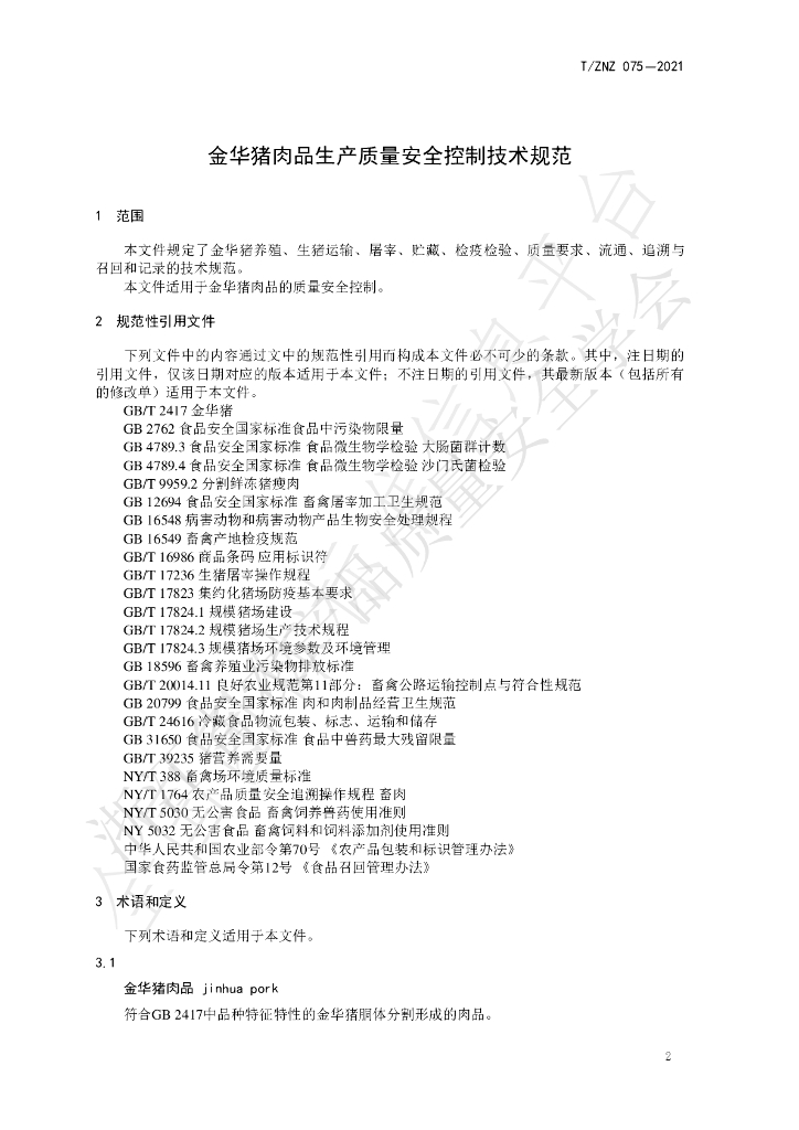 T/ZNZ 075-2021 标准预览