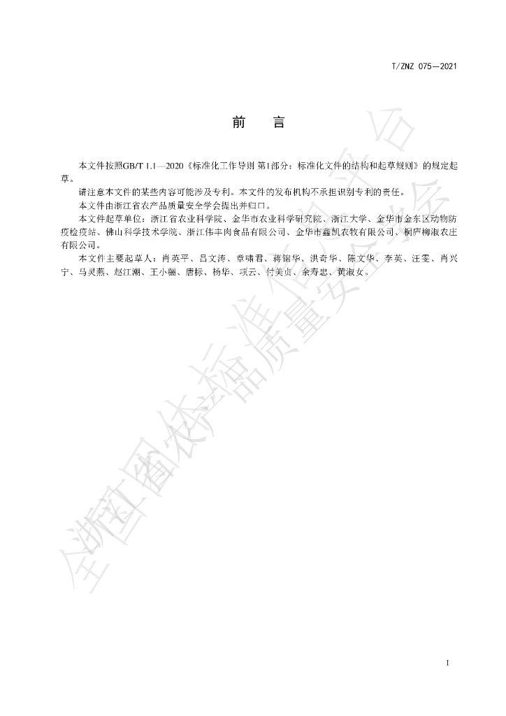 T/ZNZ 075-2021 标准预览