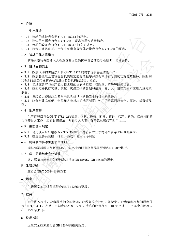 T/ZNZ 075-2021 标准预览