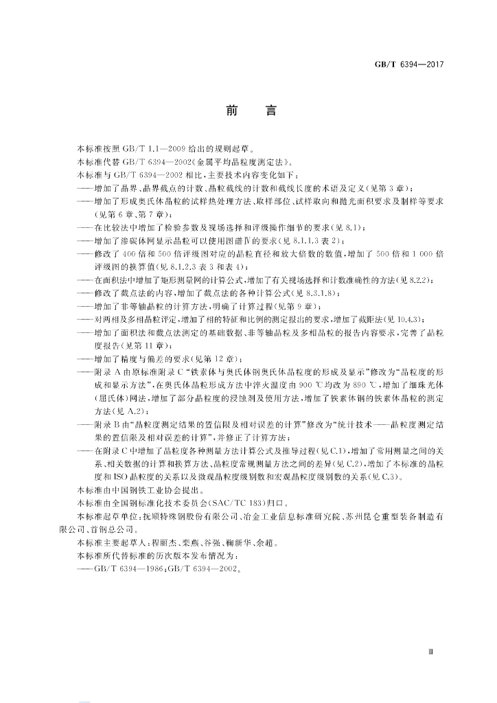 GB/T 6394-2017 标准预览