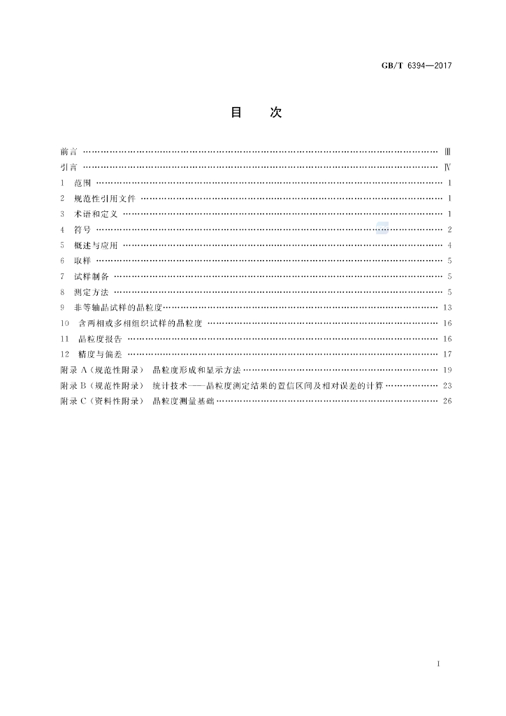 GB/T 6394-2017 标准预览