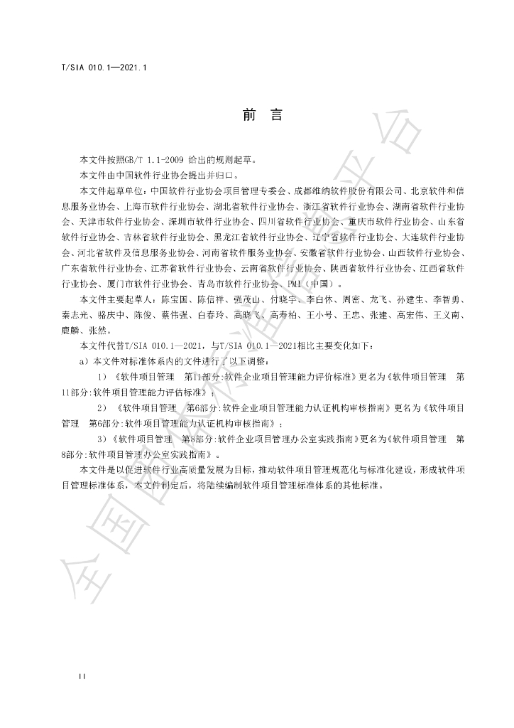 T/SIA 010.1-2021.1 标准预览