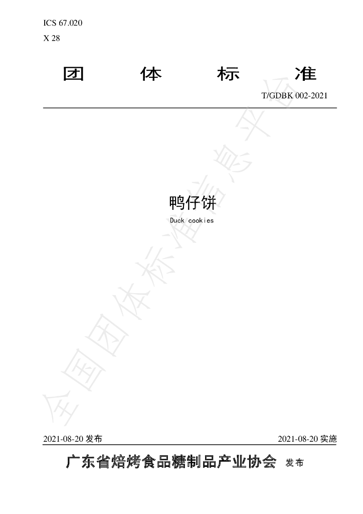 T/GDBK 002-2021 标准预览