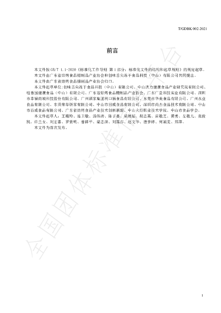 T/GDBK 002-2021 标准预览
