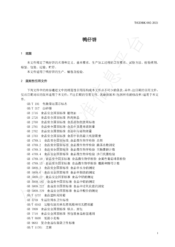 T/GDBK 002-2021 标准预览