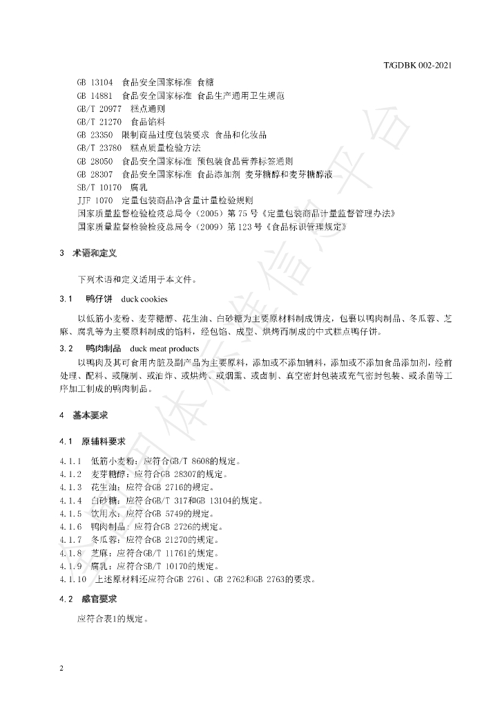 T/GDBK 002-2021 标准预览