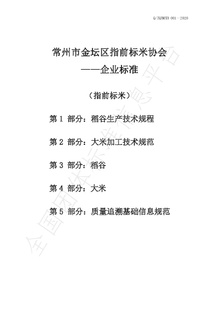 T/2019ZQB 001-2020 标准预览