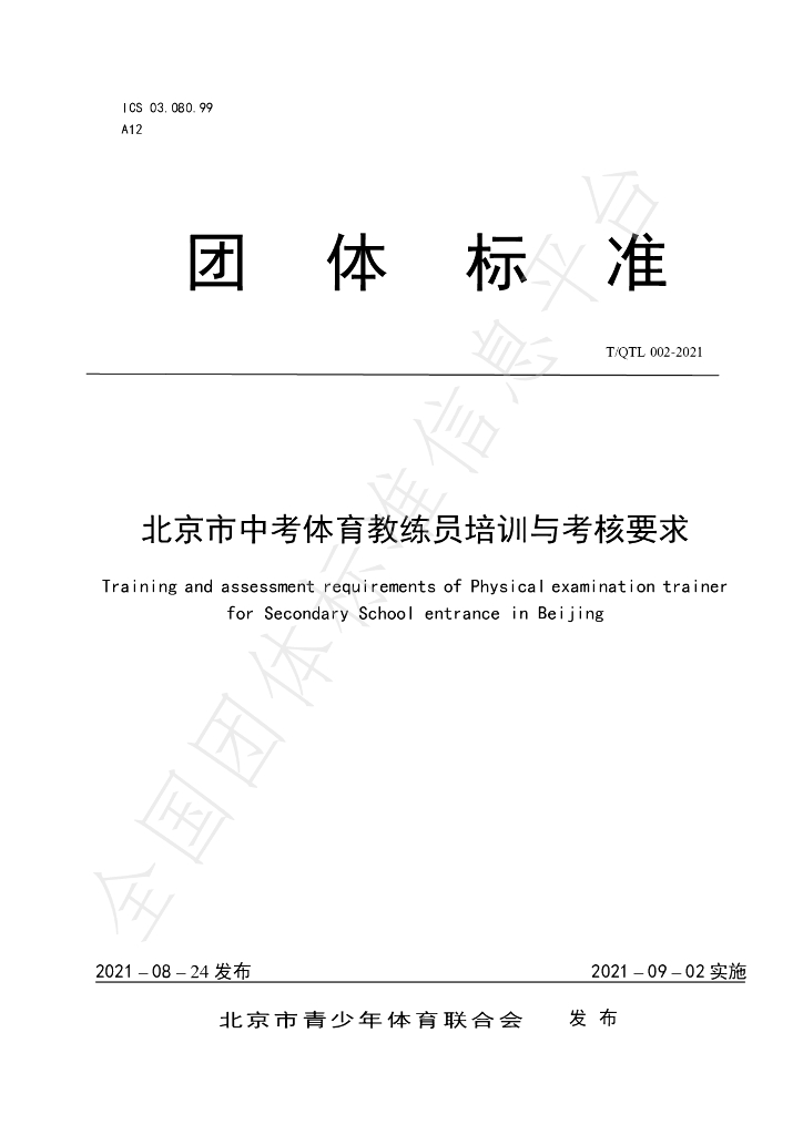 T/QTL 002-2021 标准预览