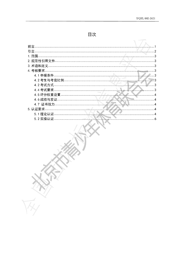T/QTL 002-2021 标准预览