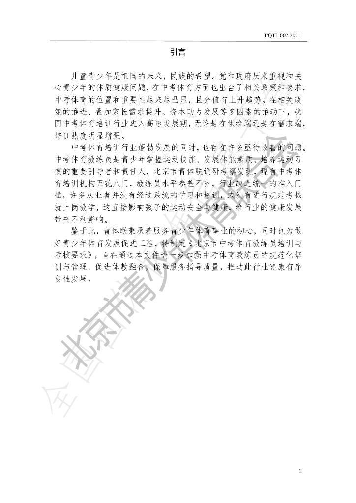 T/QTL 002-2021 标准预览