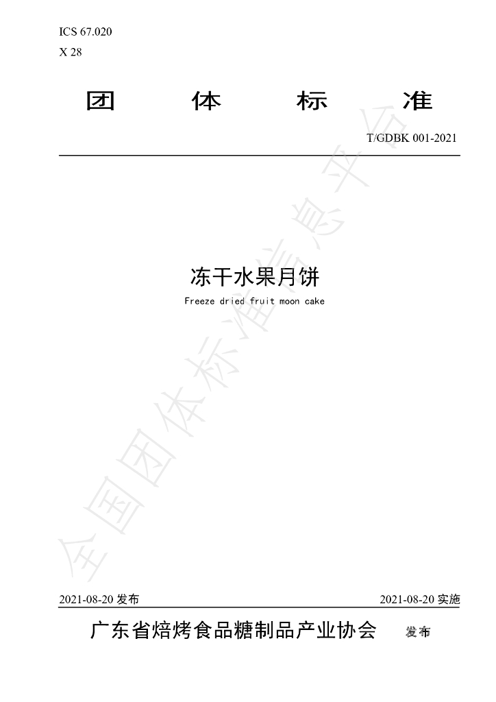 T/GDBK 001-2021 标准预览