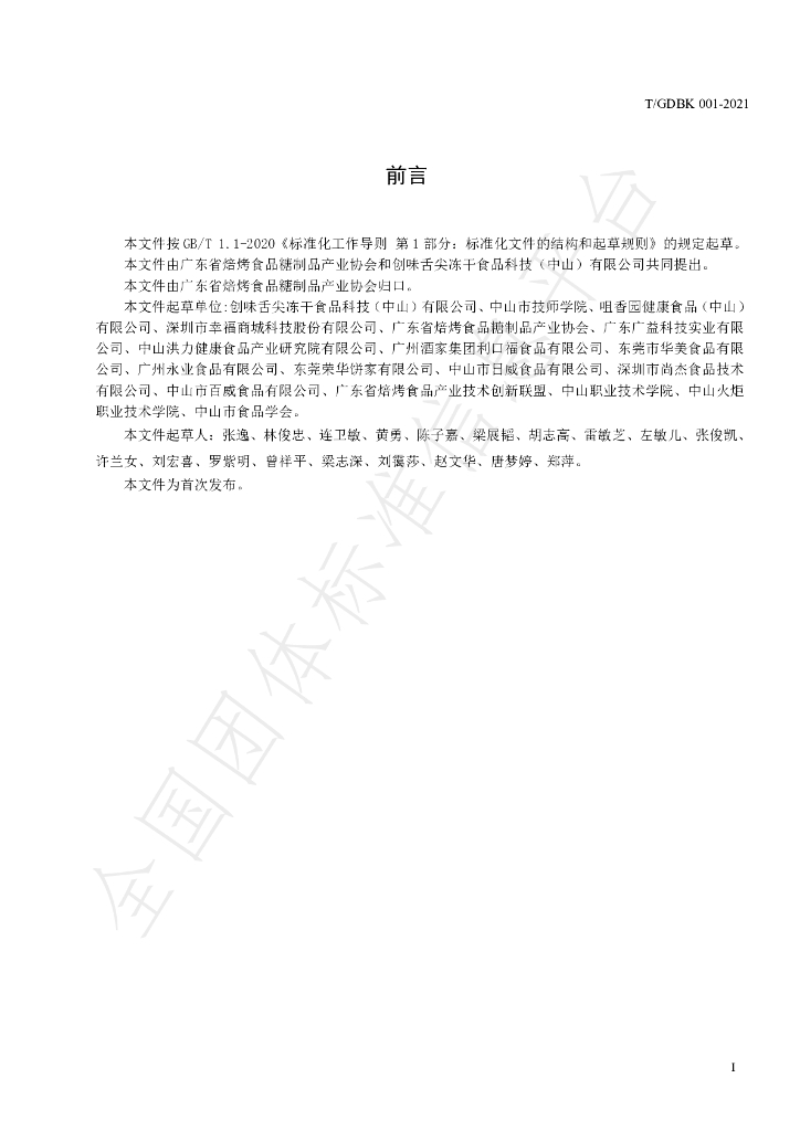T/GDBK 001-2021 标准预览