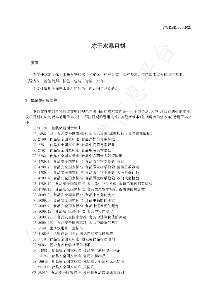 T/GDBK 001-2021 标准预览