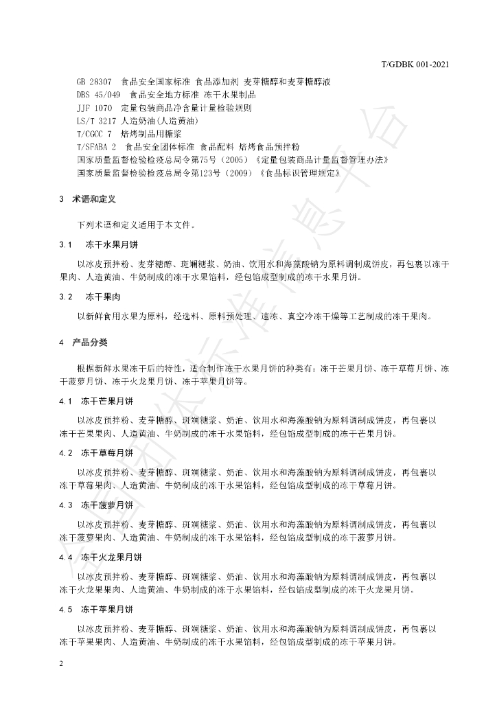 T/GDBK 001-2021 标准预览