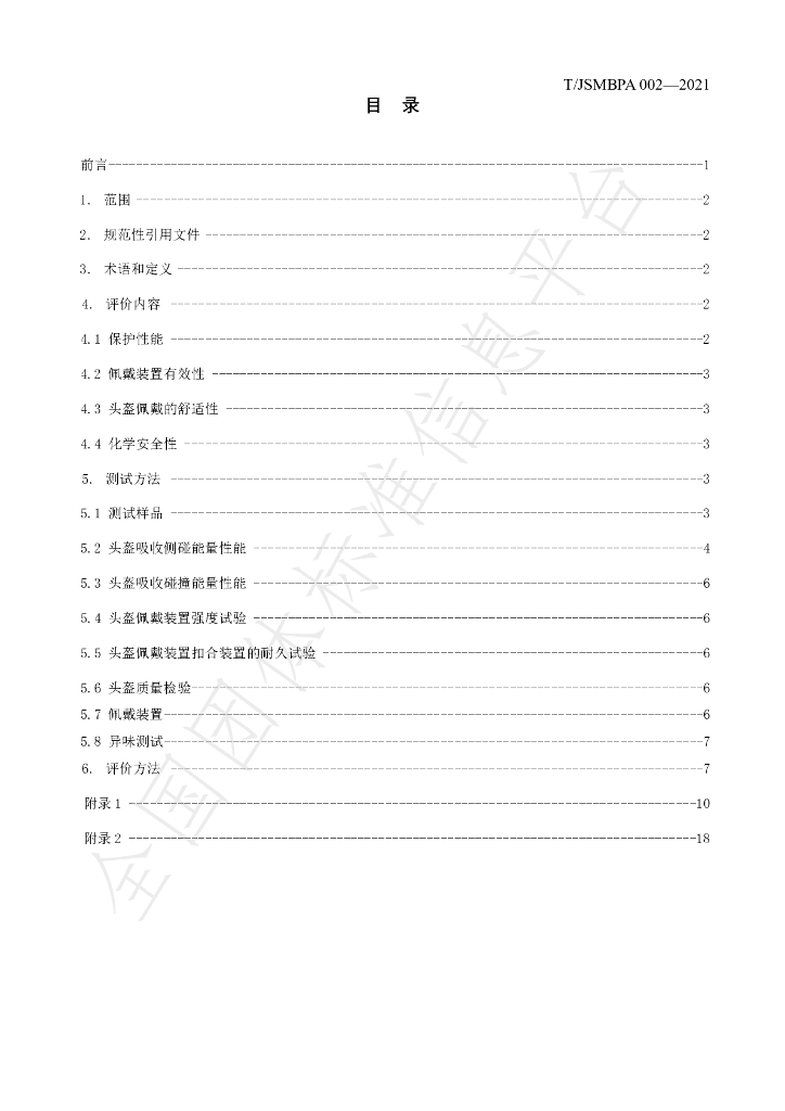 T/JSMBPA 002-2021 标准预览