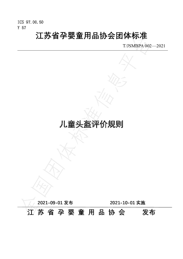 T/JSMBPA 002-2021 标准预览